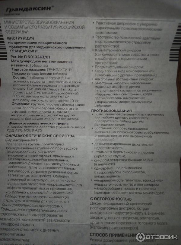 Грандаксин схема приема при неврозе
