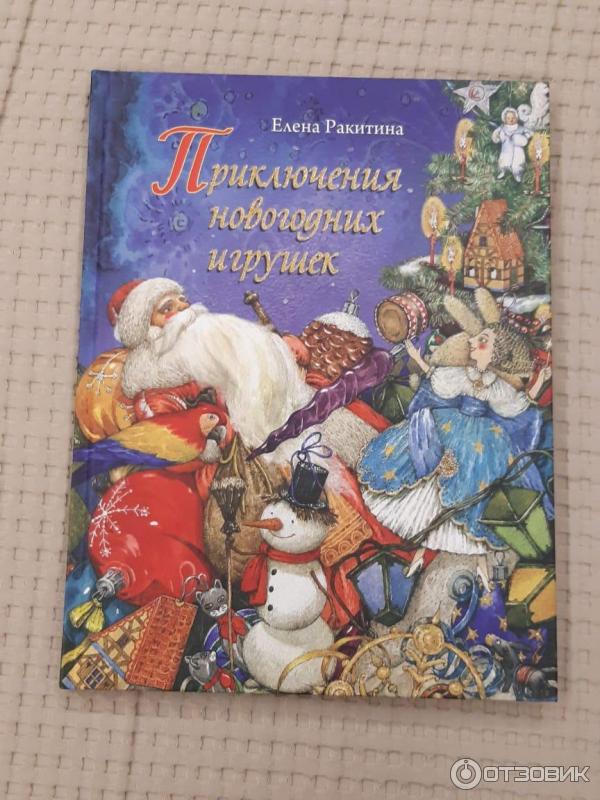 Издательство Речь Приключения Новогодних Игрушек