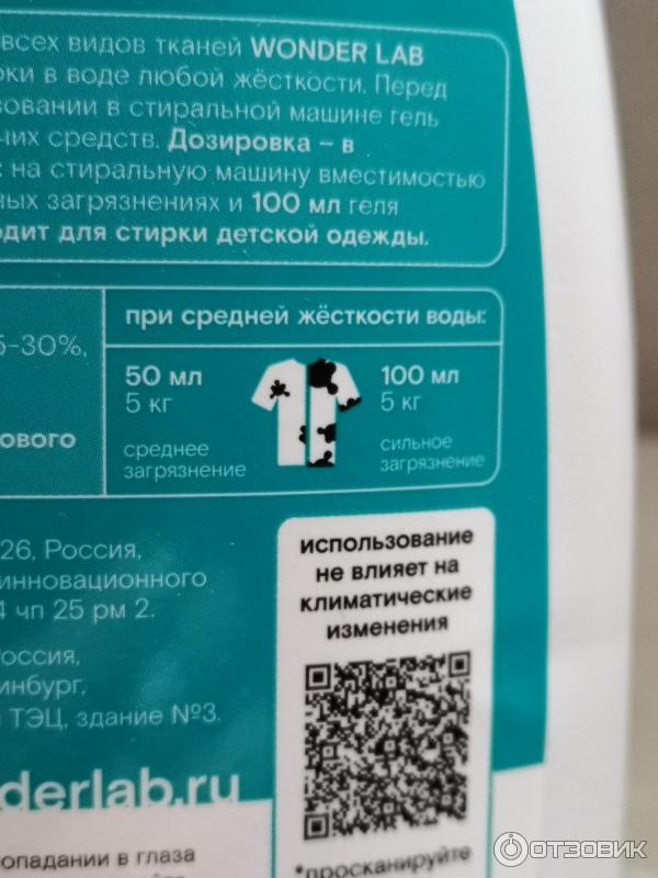 Отзыв о Универсальный экогель для стирки Wonder Lab | Экогель с нежным ...