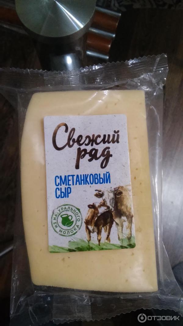 Свежий ряд. Сыр свежий ряд Сметанковый. Сыр сметанный. Сырный ряд сыр. Сыр свежий ряд молочный.