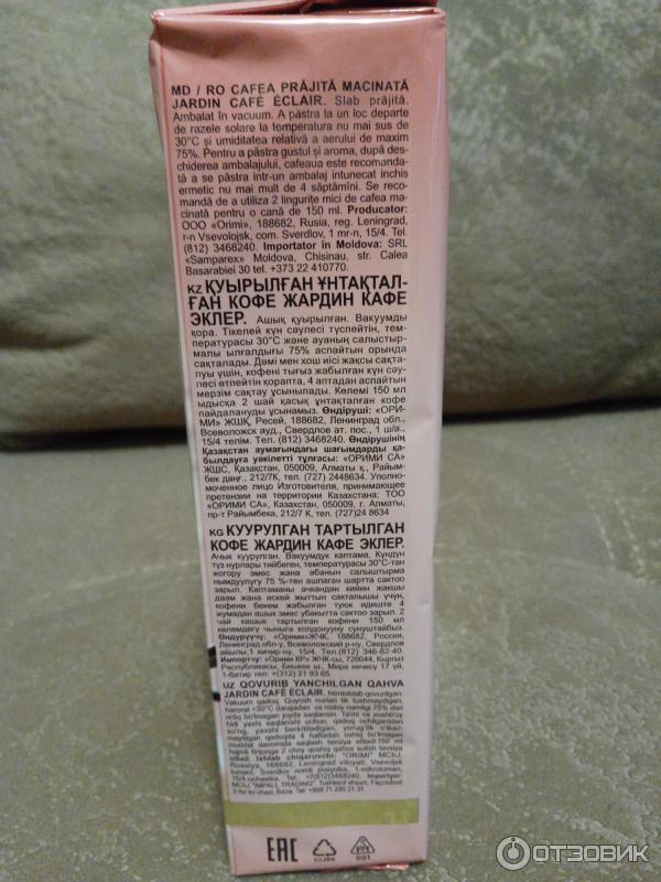 Кафе эклер жардин