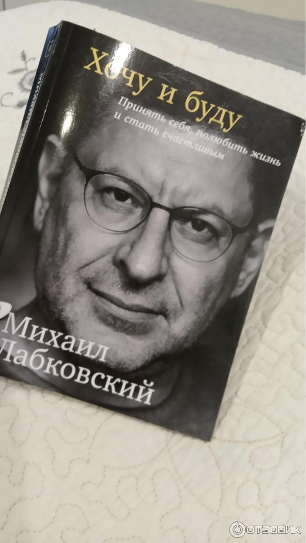 хочу и буду книга. лабковский новая книга 2022. лабковский хочу и буду. книга хочу и буду лабковский читать. лабковский хочу и буду.