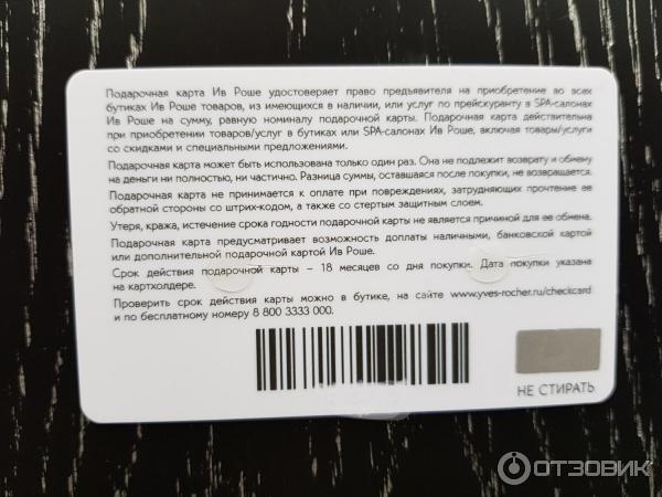 Ив роше подарочные карты. Ив роше подарочные карты