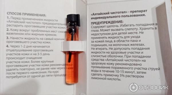 Отзыв О Жидкость Косметическая Медикалфорт "Алтайский Чистотел.