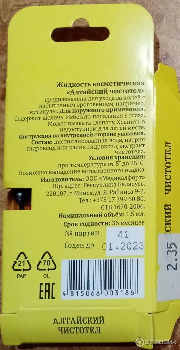 Отзыв О Жидкость Косметическая Медикалфорт "Алтайский Чистотел.