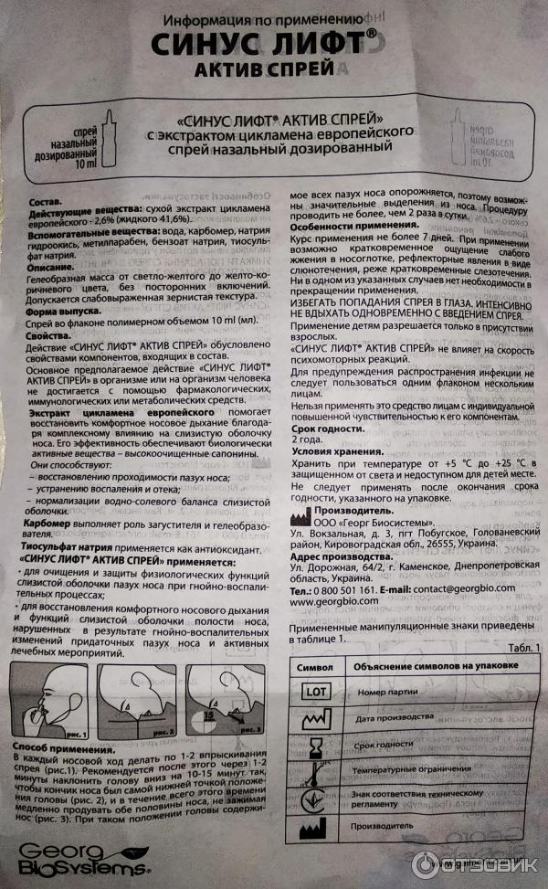 Отзыв О Спрей Georg Bio Systems "Синус Лифт Актив" | Мне Помог, Но.