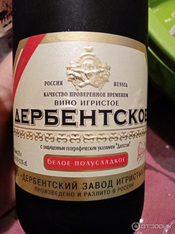 Дагестанское шампанское. Игристое вино Дербентского завода. Вино Дербентское российское игристое белое полусладкое. Российское шампанское Дербентское белое полусладкое. Дербентский завод шампанское полусладкое.