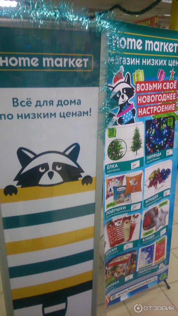 Магазин Низких Цен Хоум Маркет Магазин Низких Цен Хоум Маркет
