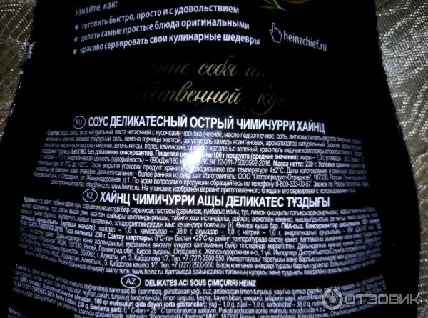 чимичурри состав. хайнц зеленый острый соус. соус чимичурри хайнц состав. соус чимичурри состав. соус чимичурри состав.