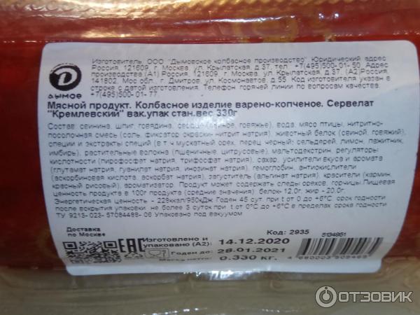 Сервелат кремлевский варено копченый. Сервелат Кремлевский дымов состав. Спецификация на колбасу вареную /дымов. Вареная колбаса Рублевская белкозиновая оболочка 400 гр цена.