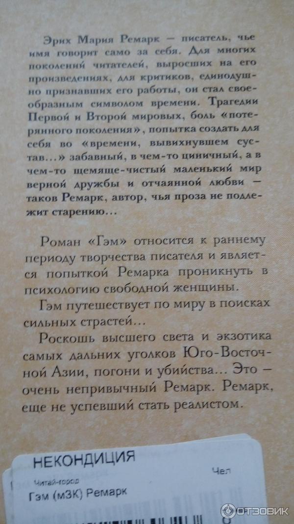 Отзыв о Книга "Гэм" - Эрих Мария Ремарк | "Самба белого мотылька"