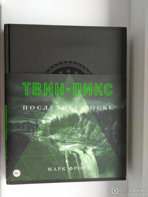 Фрост твин пикс книга. Тайная история твин-пикс книга. Книга фрост твин пикс. Книги марка фроста твин пикс. Тайная история твин-пикс книга.