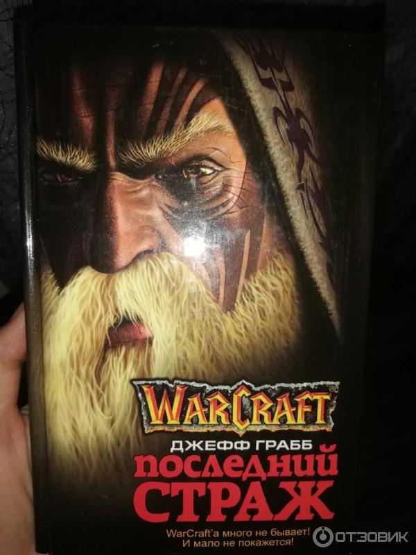 Черное фэнтези книги. Страж книга 3 взахлеб. Читать книгу страж кодекса. Цикл страж алексея пехова. Страж книга 2.