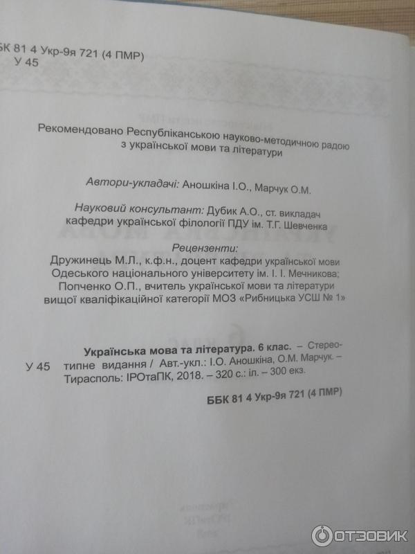 Отзыв О Учебник "Украинский Язык И Литература. 6 Класс" - И.О.