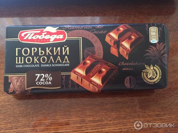 горький шоколад 72. победа вкуса шоколад горький 72. горький шоколад 72. победа вкуса шоколад горький 72. победа вкуса горький 72% какао.