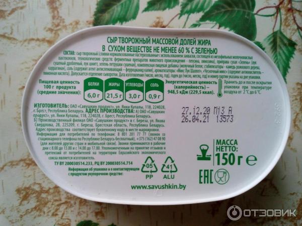Отзыв о Сыр творожный Савушкин Sveza "Классический" с зеленью ...