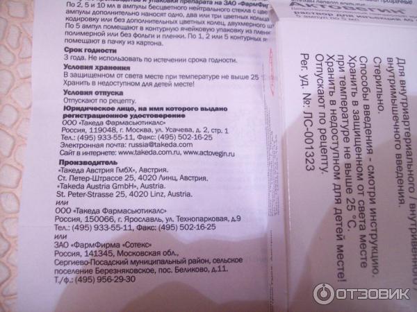 Отзыв о Раствор для инъекций Takeda "Актовегин" | Абсолютно точно лечит ...