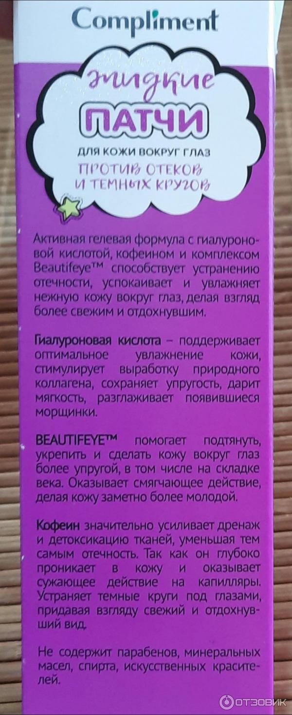 Отзыв о Жидкие патчи Compliment "Против отеков и темных кругов ...