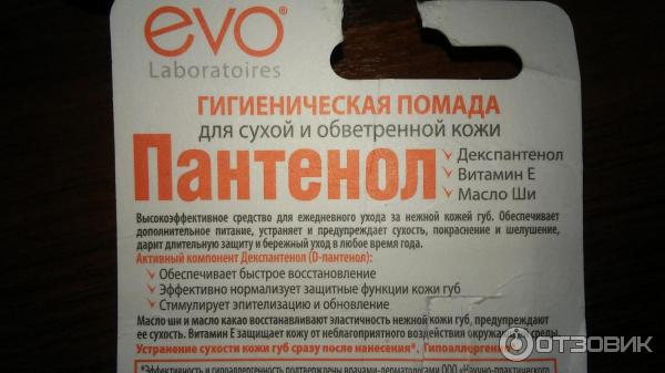 Отзыв о Гигиеническая помада Пантенол evo | хороший выбор.