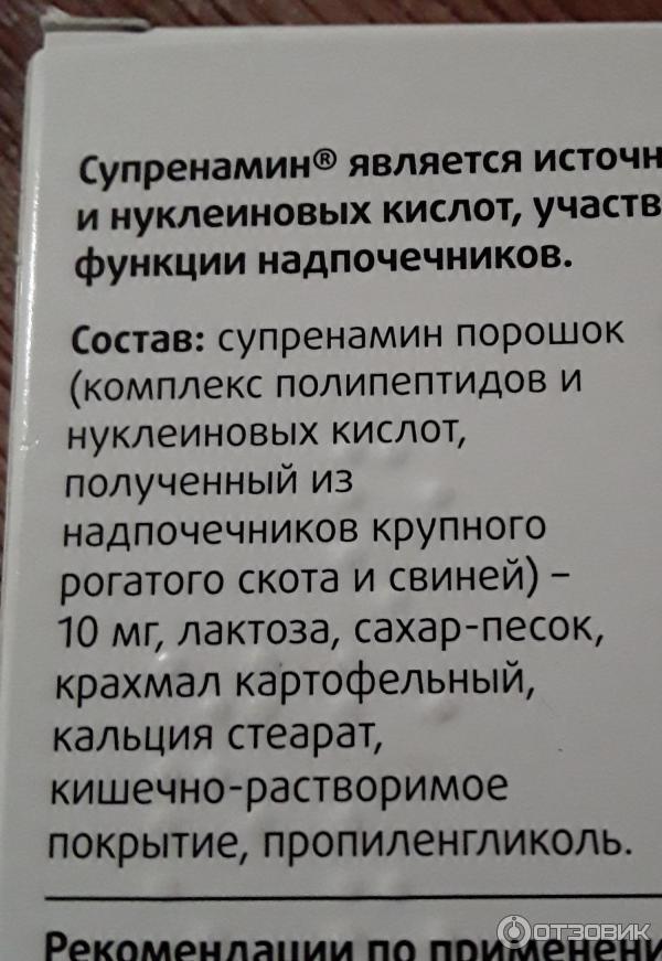 супренамин отзывы женщин. супренамин таблетки. супренамин инструкция по применению. цитамины супренамин. препарат для надпочечников супренамин.