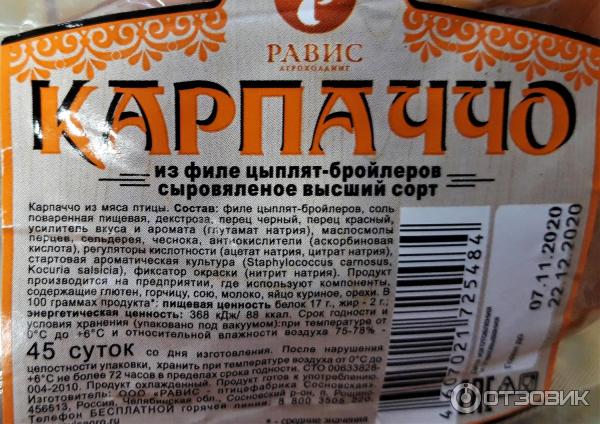 карпаччо калорийность. карпаччо из курицы с/к в в/у. карпаччо из курицы калорийность. карпаччо из курицы магнит. карпаччо из индейки бахрушинъ.