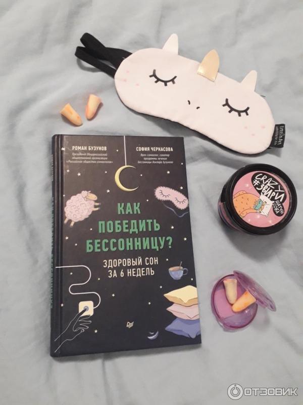как победить бессонницу здоровый сон. как победить бессонницу здоровый сон за 6 недель книга. как победить бессонницу здоровый сон. победить бессонницу. как победить бессонницу книга.