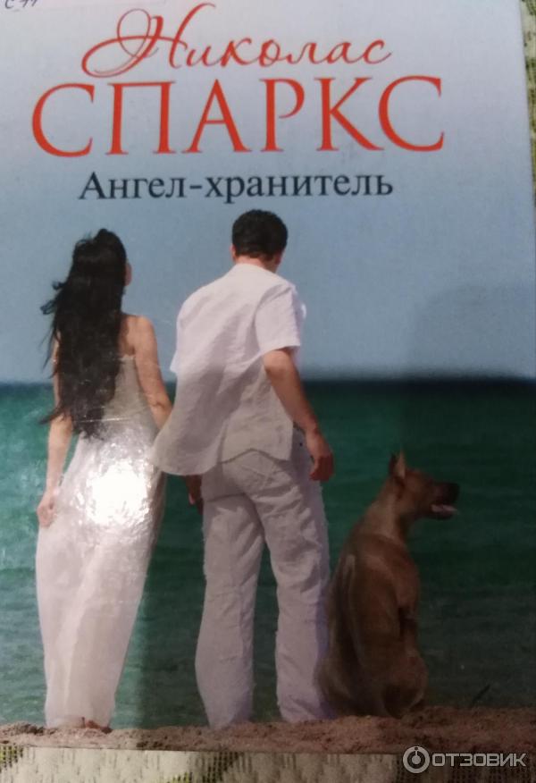 николас спаркс книга с ангелом на обложке. николас спаркс ангел хранитель отзывы. обложка книги спаркс ангел-хранитель. ангел-хранитель николас спаркс книга. ангел-хранитель николас книга.