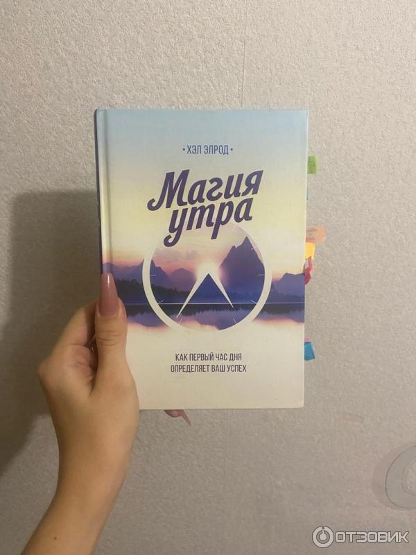 Как первый час определяет ваш успех. Элрод, х. Хэл элрод: магия утра. Как первый час определяет ваш успех. Магия утра.