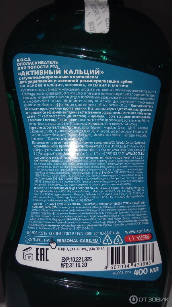 Rocs Ополаскиватель Для Полости Рта Активный Кальций – Telegraph