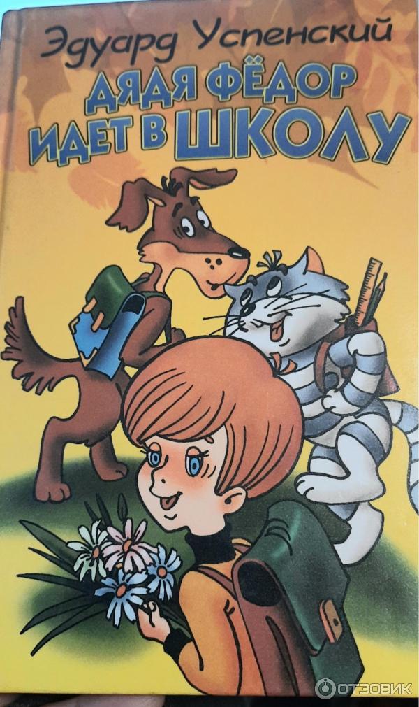 Дядя федор идет в школу читать с картинками