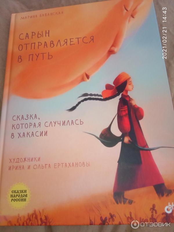 Отзыв о Книга "Сарын отправляется в путь" - Марина Бабанская ...