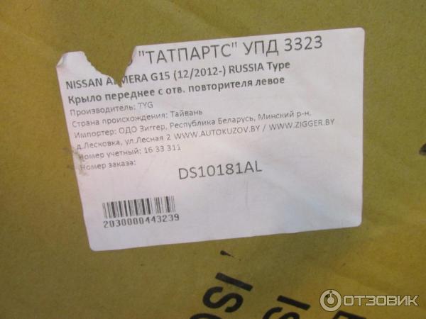 Отзыв о Крыло переднее левое TYG DS10181AL на Nissan Almera G15 | Цена ...