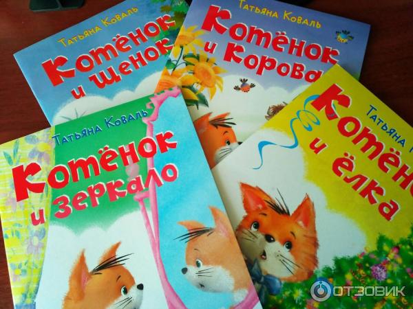 Отзыв о Серия книг про котенка Боню - Татьяна Коваль | Замечательная серия!