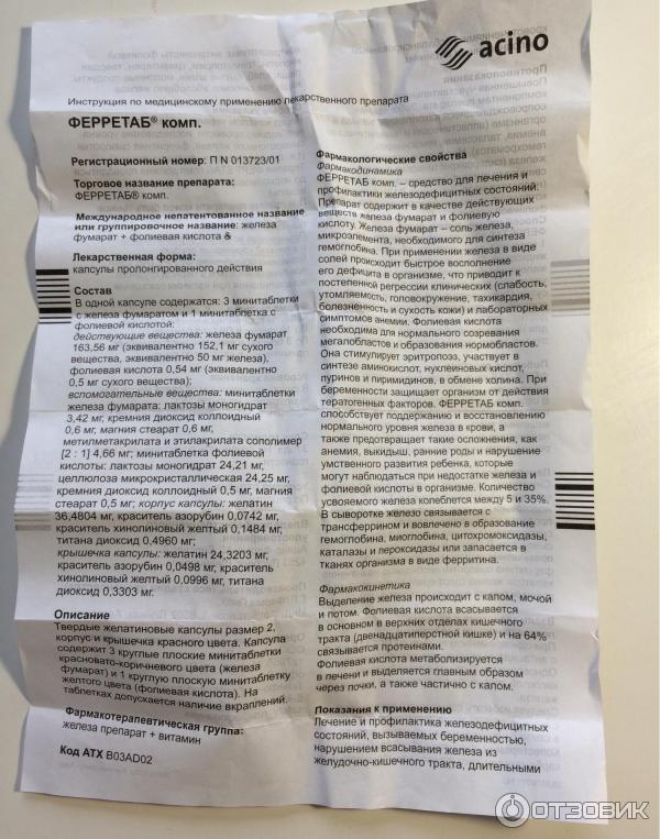 Ферретаб комп капсулы пролонг действия отзывы