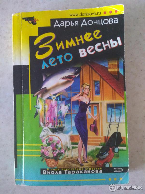 Список книг донцова виола. Донцова зимнее лето.