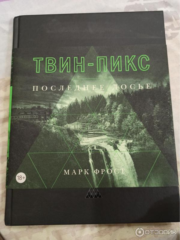Твин пикс: последнее досье марк фрост книга. Тайная история твин-пикс книга. Тайная история твин-пикс книга. Фрост твин пикс книга. Обложка книги твин пикс тайная история.