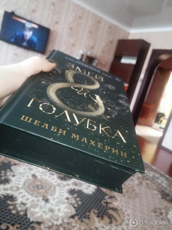 Змей и голубка книга. Змей и Голубка Шелби Махёрин книга. Шелби Махерин 3 книга. Змеи и Голубка книга. Змей и Голубка книга 2.