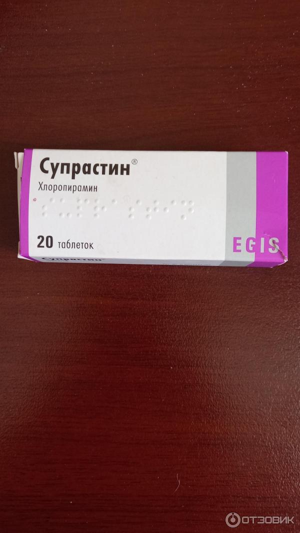 Отзыв о Таблетки Egis "Супрастин" | Лекарство нужное и полезное.