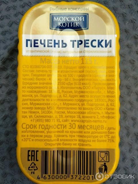 Отзыв о Печень трески "Морской котик" | Продукт хороший, но теперь ...