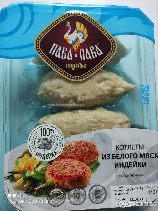 Индейка пава пава. Котлеты пава пава из индейки. Эскалоп из индейки пава-пава. Индейка пава пава котлетf. Индейка пава пава котлетf.