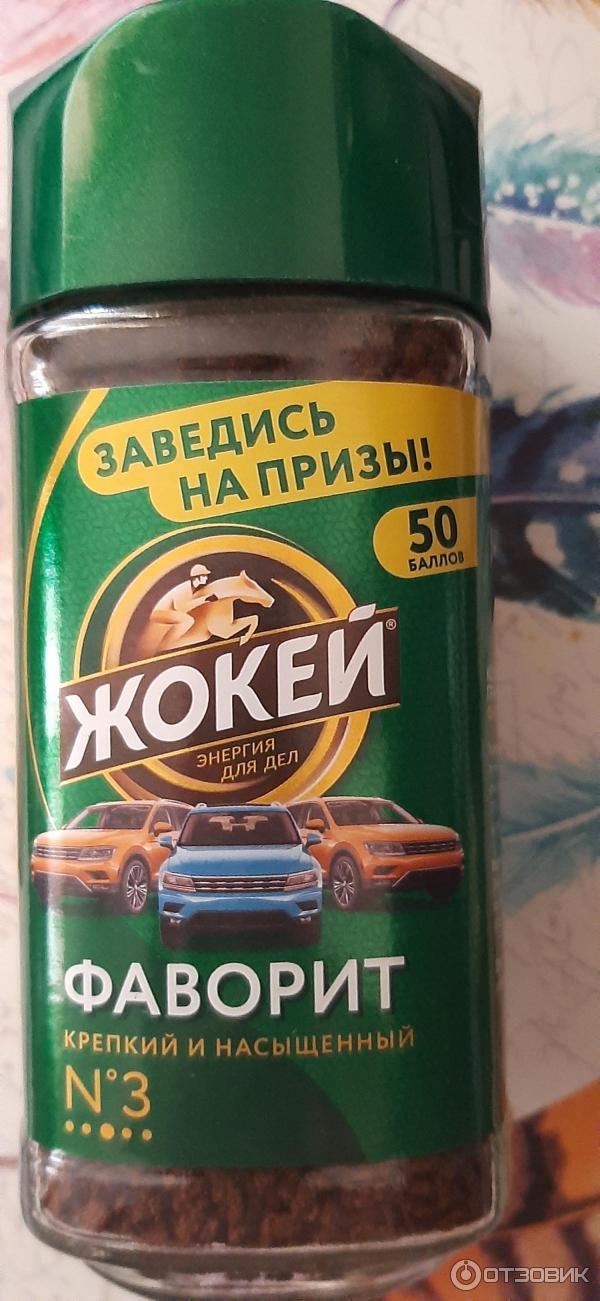 Отзыв о Кофе Жокей "Фаворит" растворимый гранулированный | Средненько ...