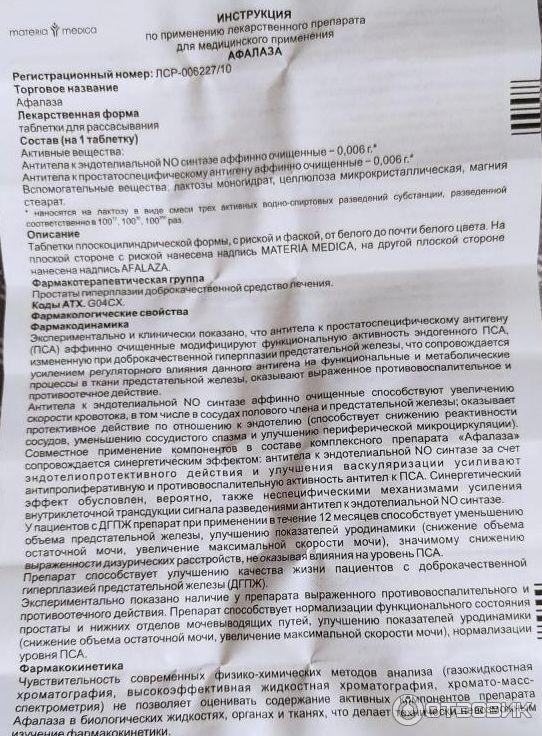 простатит афалаза отзывы. афалаза инструкция. афалаза таблетки для рассасывания, 100 шт. афалаза (таб. простатит афалаза отзывы.