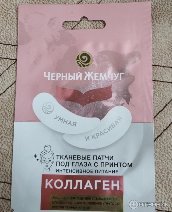 Тканевые патчи под глаза Черный жемчуг с принтом фото