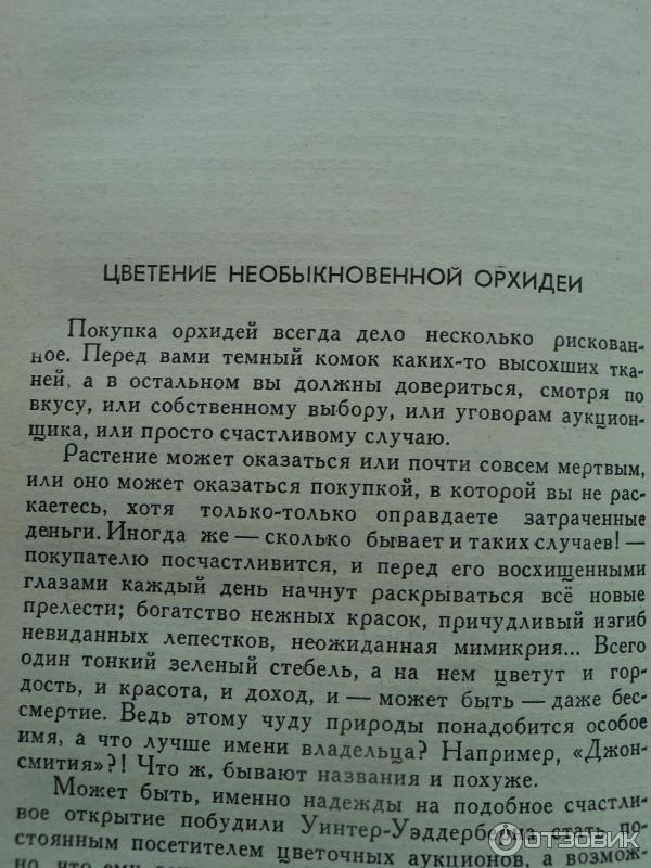 Отзыв о Книга "Странная орхидея" - Герберт Уэллс | "Все наши мысли ...