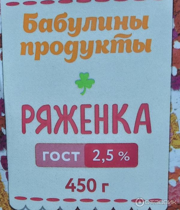 Отзыв о Ряженка "Бабулины Продукты" | О вкусной ряженке, которую стоит ...
