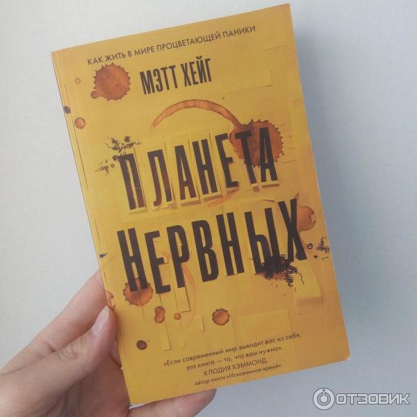 как жить в мире процветающей паники. планета нервных книга. как жить в мире процветающей паники», мэтт хейг. как жить в мире процветающей паники мэтт хейг книга. нервные и психические болезни.