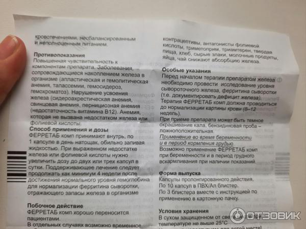 Ферретаб комп капсулы пролонг действия отзывы