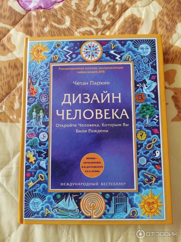 дизайн человека паркин. дизайн человека. дизайн человека учебник. 7-31 дизайн человека. паркин четан "дизайн человека".