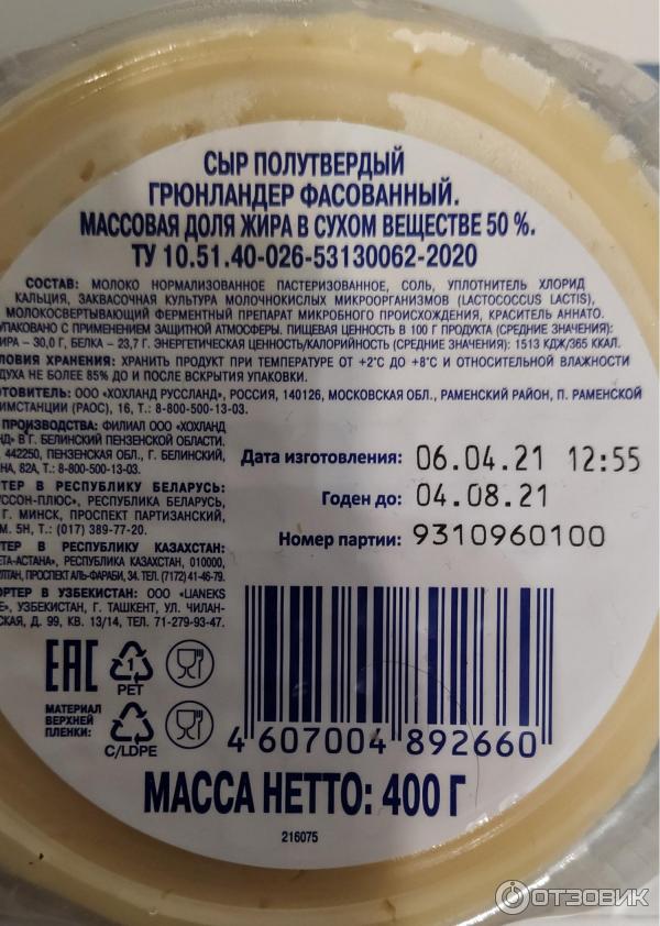 Сыр грюнландер. Сыр хохланд твердый 400гр. сыр grunlander состав. сыр полутвёрдый &quot;хохланд&quot; grunlander, 50%, 190г.