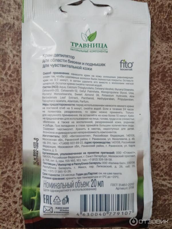 Отзыв о Крем-депилятор Травница для области бикини и подмышек | время ...